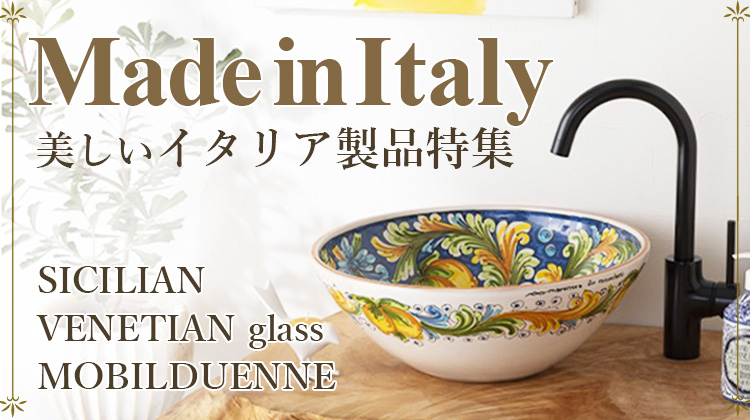 イタリア製洗面ボウル特集