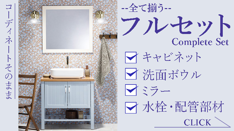 コーディネートそのまま購入できるフルセット