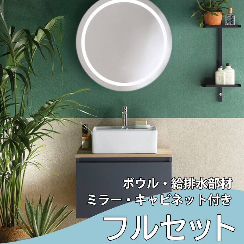 キャビネットセット｜おしゃれな洗面ボウル(洗面器)通販サイト
