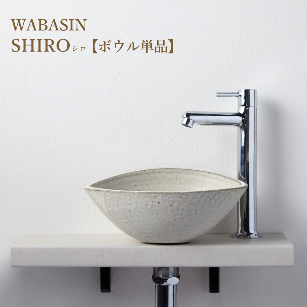 WA BASIN/WA 小型手洗い SUMI ボウル単品｜おしゃれな洗面ボウル(洗面
